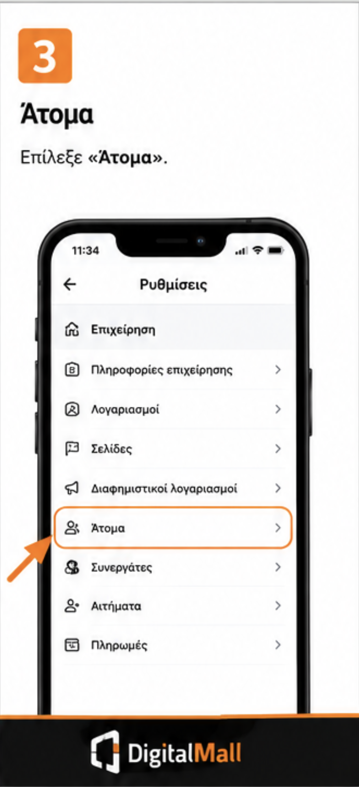 Βήμα 3
