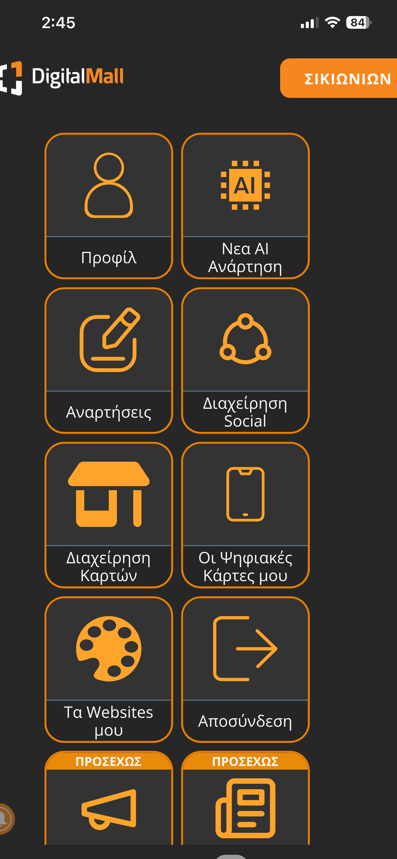 Πού θα μπείτε για Social