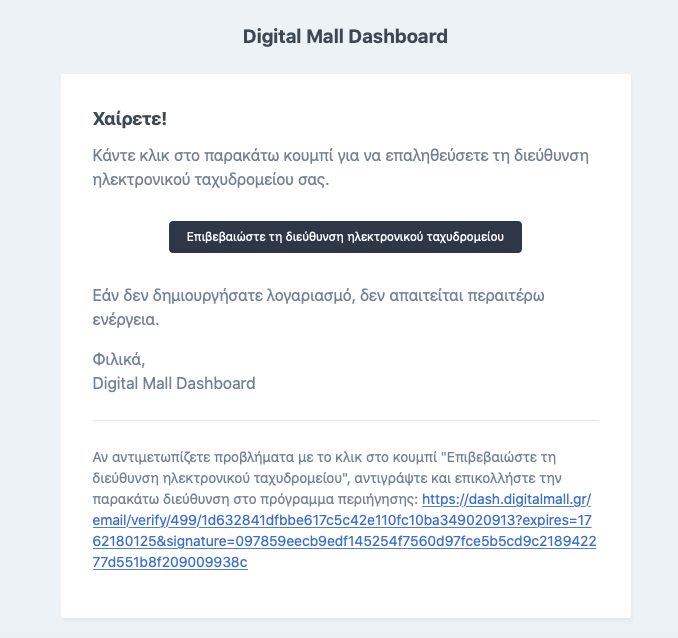 Email επιβεβαίωσης από το Digital Mall